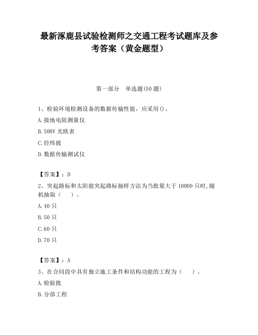 最新涿鹿县试验检测师之交通工程考试题库及参考答案（黄金题型）