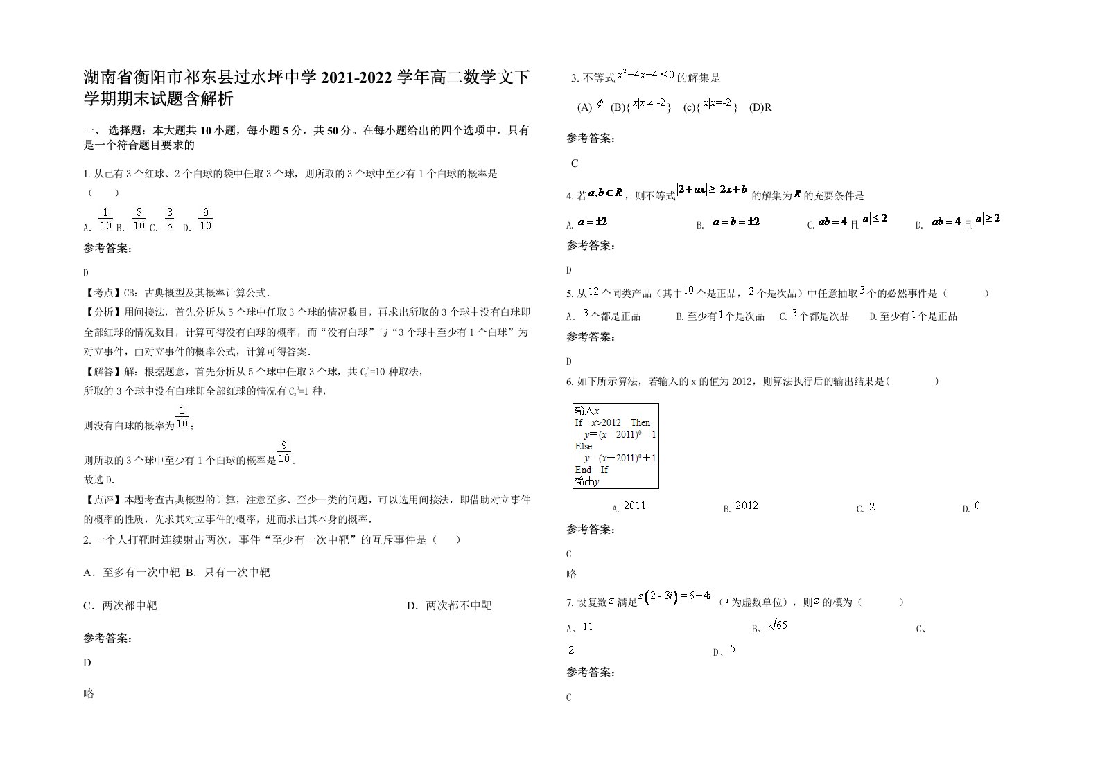 湖南省衡阳市祁东县过水坪中学2021-2022学年高二数学文下学期期末试题含解析