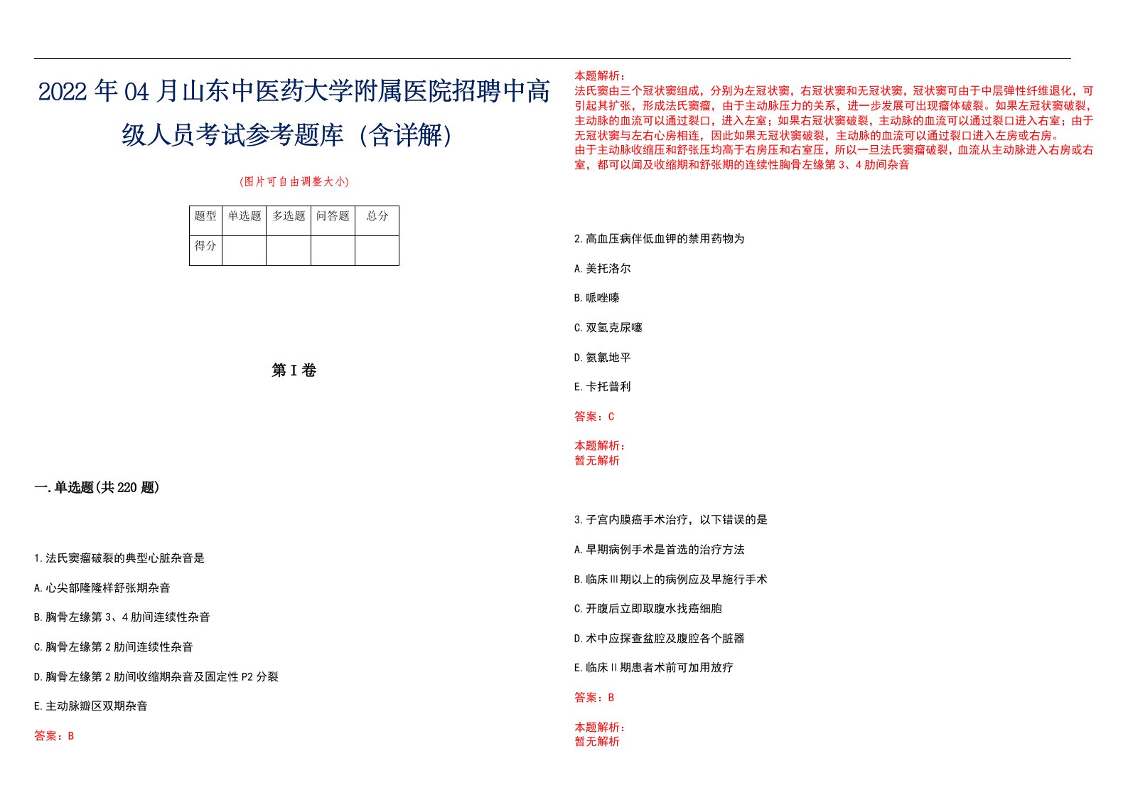 2022年04月山东中医药大学附属医院招聘中高级人员考试参考题库（含详解）