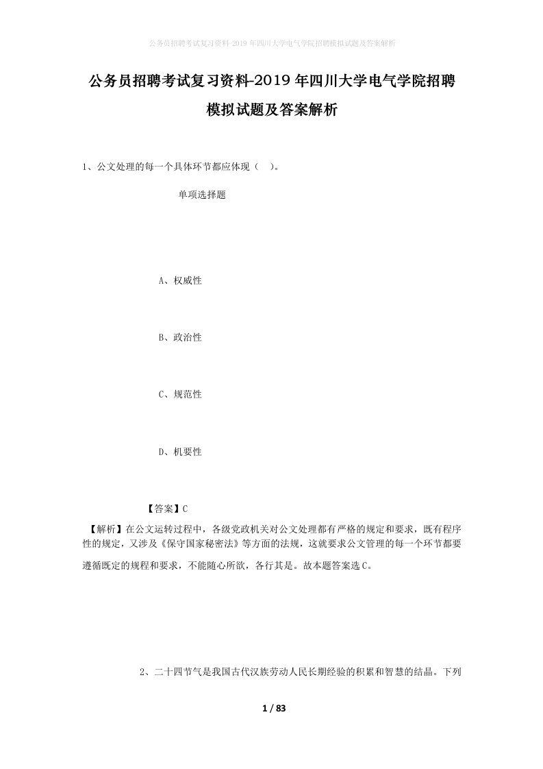 公务员招聘考试复习资料-2019年四川大学电气学院招聘模拟试题及答案解析