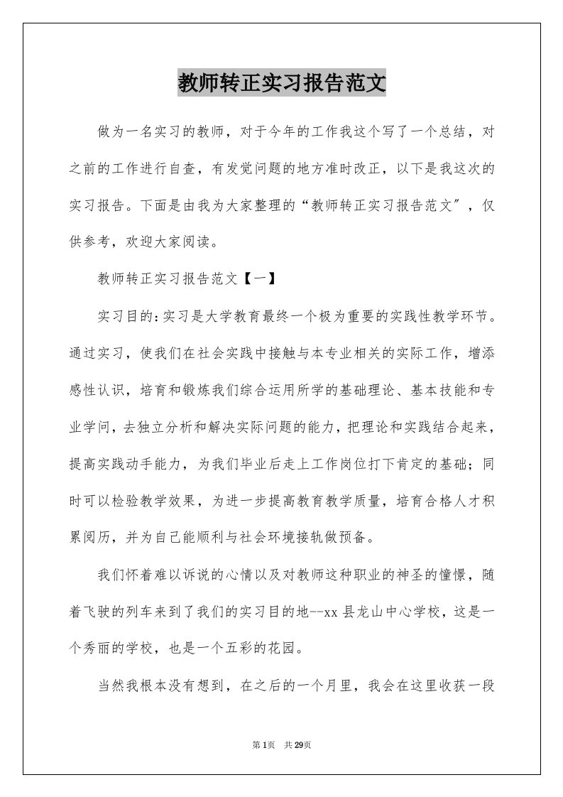 教师转正实习报告范文