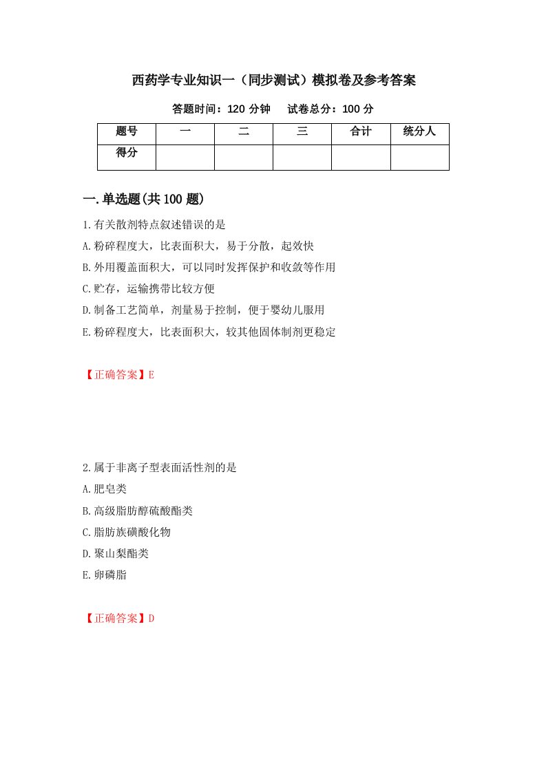 西药学专业知识一同步测试模拟卷及参考答案第56期