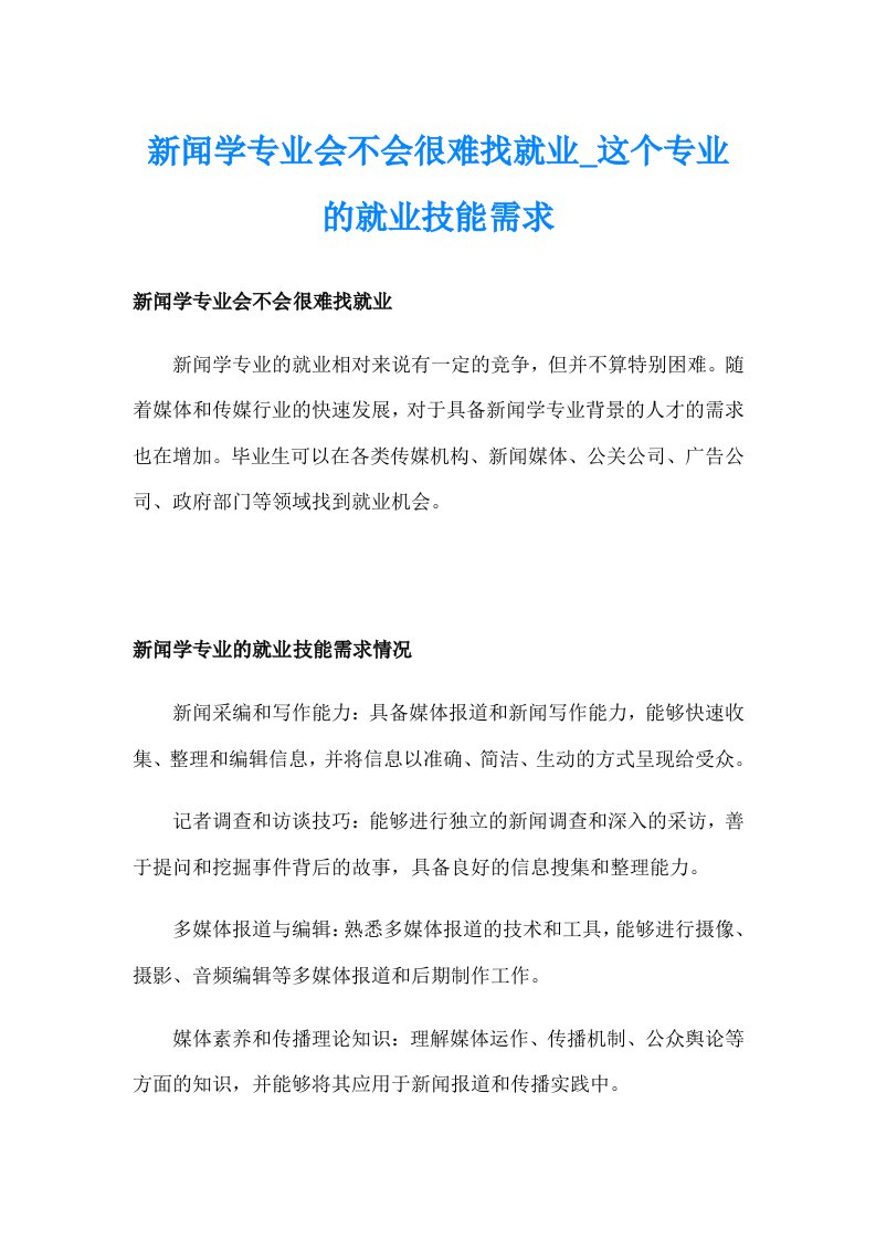 新闻学专业会不会很难找就业_这个专业的就业技能需求