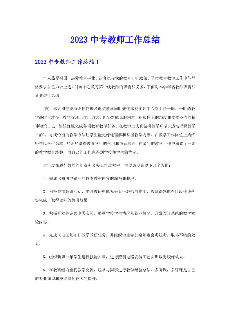 2023中专教师工作总结