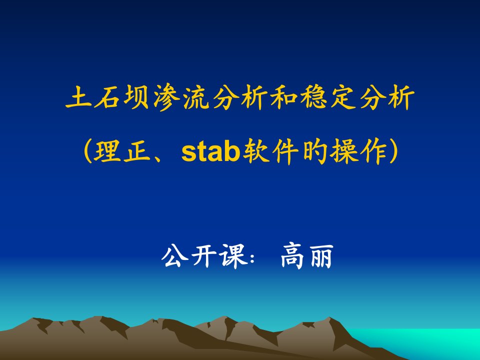 土石坝渗流分析和稳定分析（理正stab软件的操作）公开课高丽市公开课获奖课件省名师示范课获奖课件