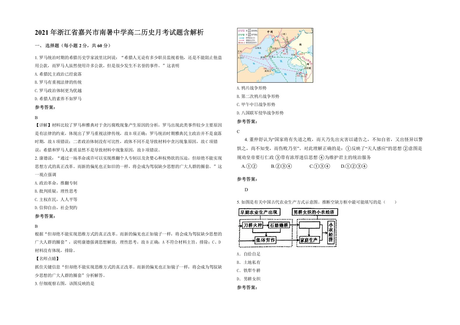 2021年浙江省嘉兴市南暑中学高二历史月考试题含解析