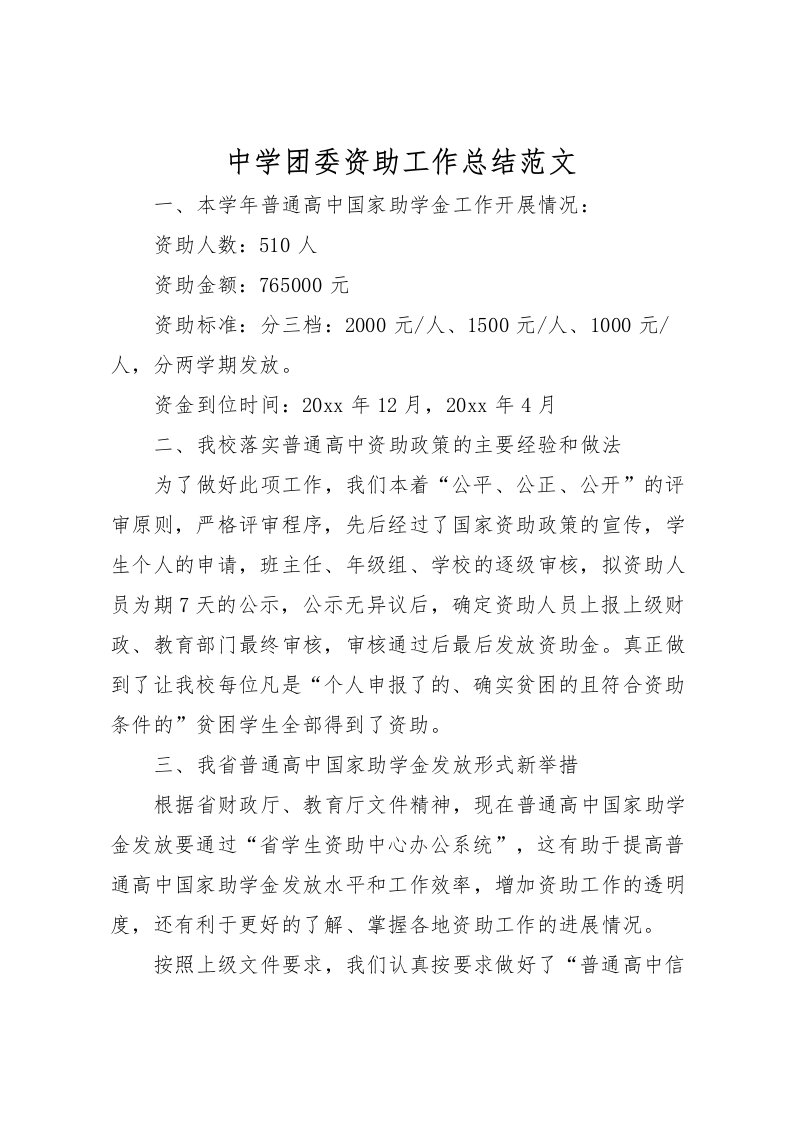 2022中学团委资助工作总结范文