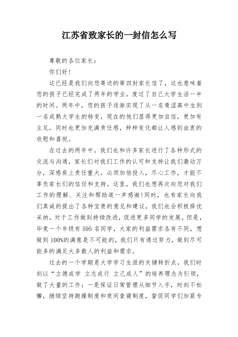 江苏省致家长的一封信怎么写_2