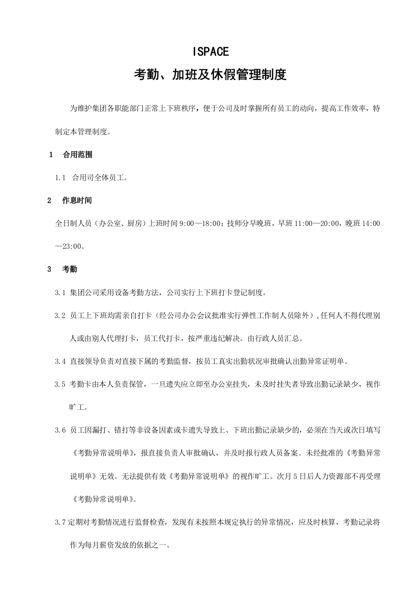 杭州贝因美集团考勤加班及休假管理制度