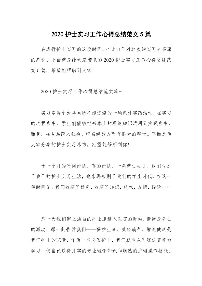 工作心得_2020护士实习工作心得总结范文5篇