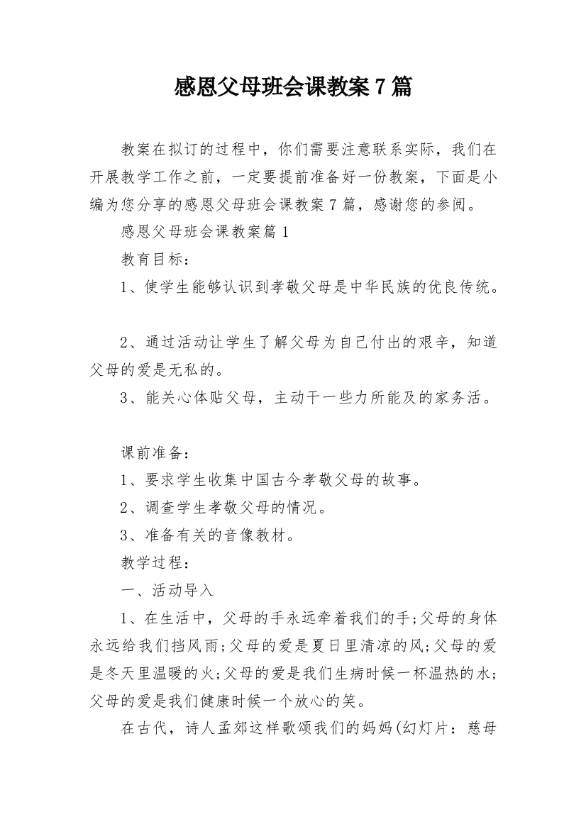 感恩父母班会课教案7篇