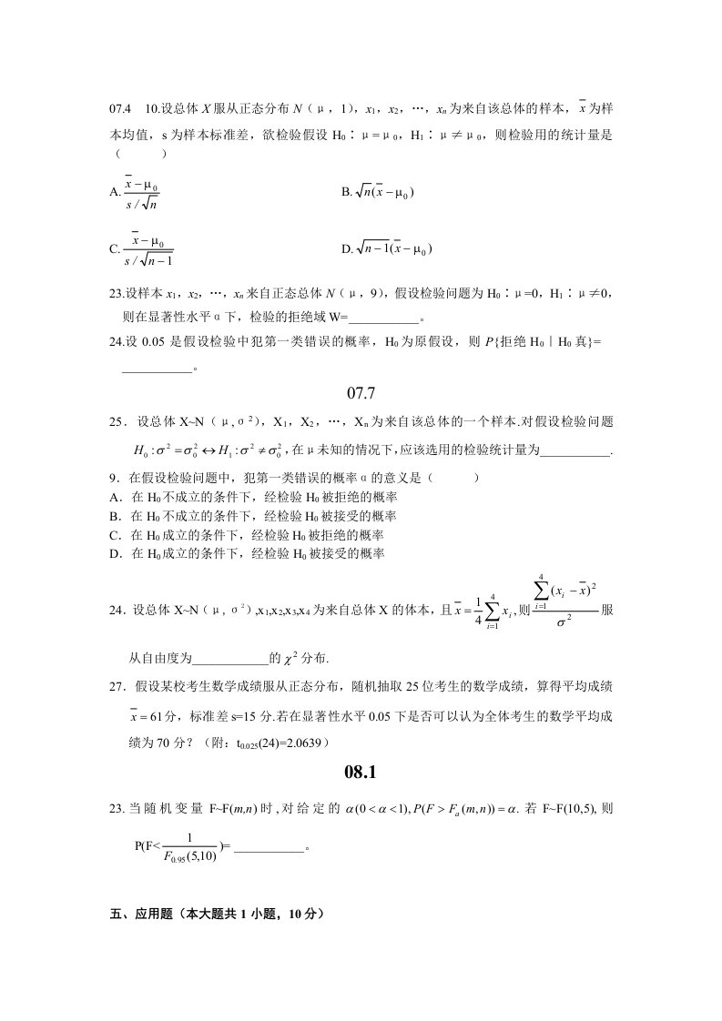 自考概率论与数理统计第八章真题