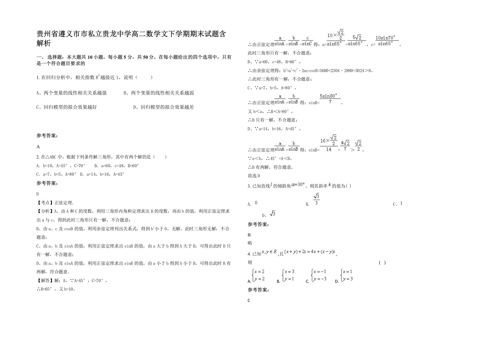 贵州省遵义市市私立贵龙中学高二数学文下学期期末试题含解析