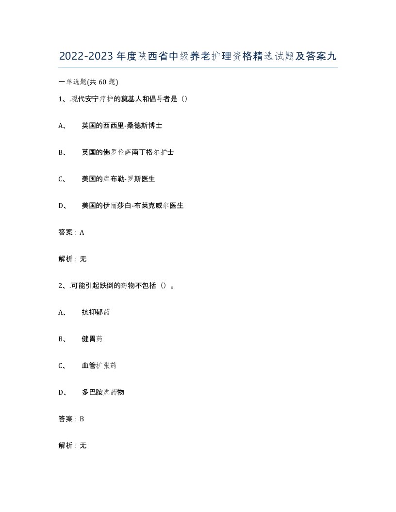 2022-2023年度陕西省中级养老护理资格试题及答案九