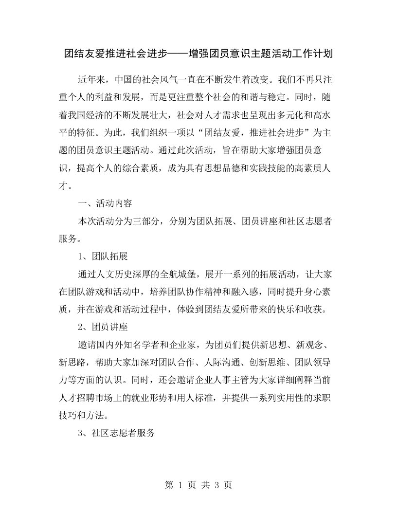 团结友爱推进社会进步——增强团员意识主题活动工作计划