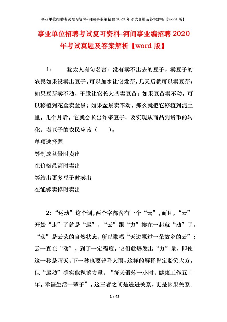 事业单位招聘考试复习资料-河间事业编招聘2020年考试真题及答案解析word版