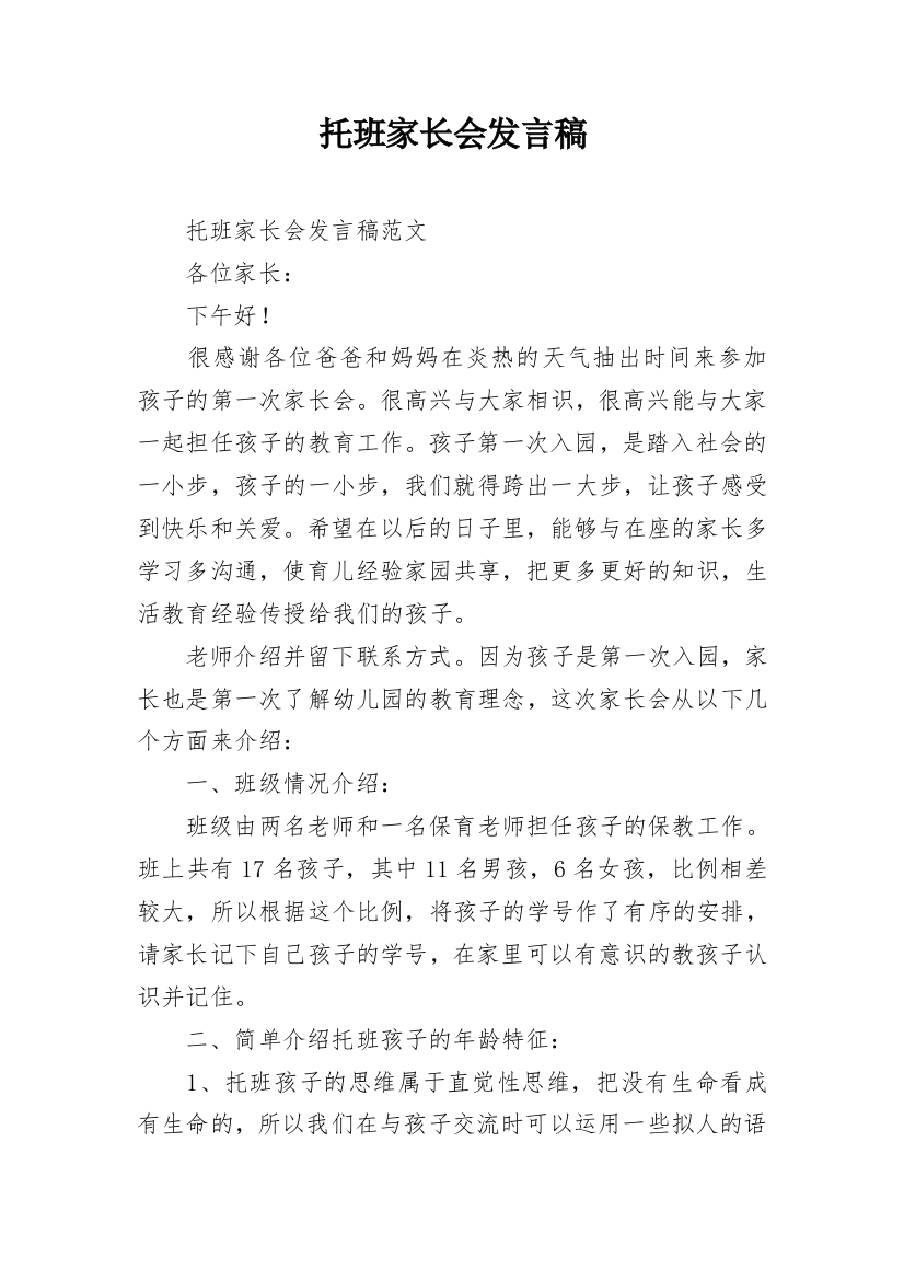 托班家长会发言稿_4