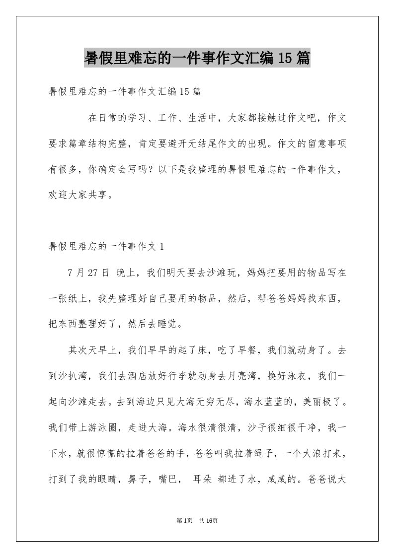 暑假里难忘的一件事作文汇编15篇