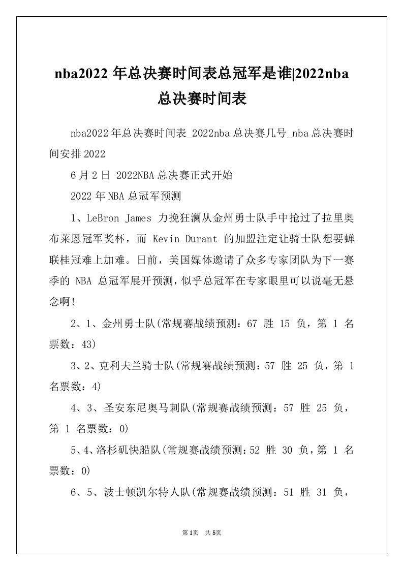 nba2022年总决赛时间表总冠军是谁-2022nba总决赛时间表