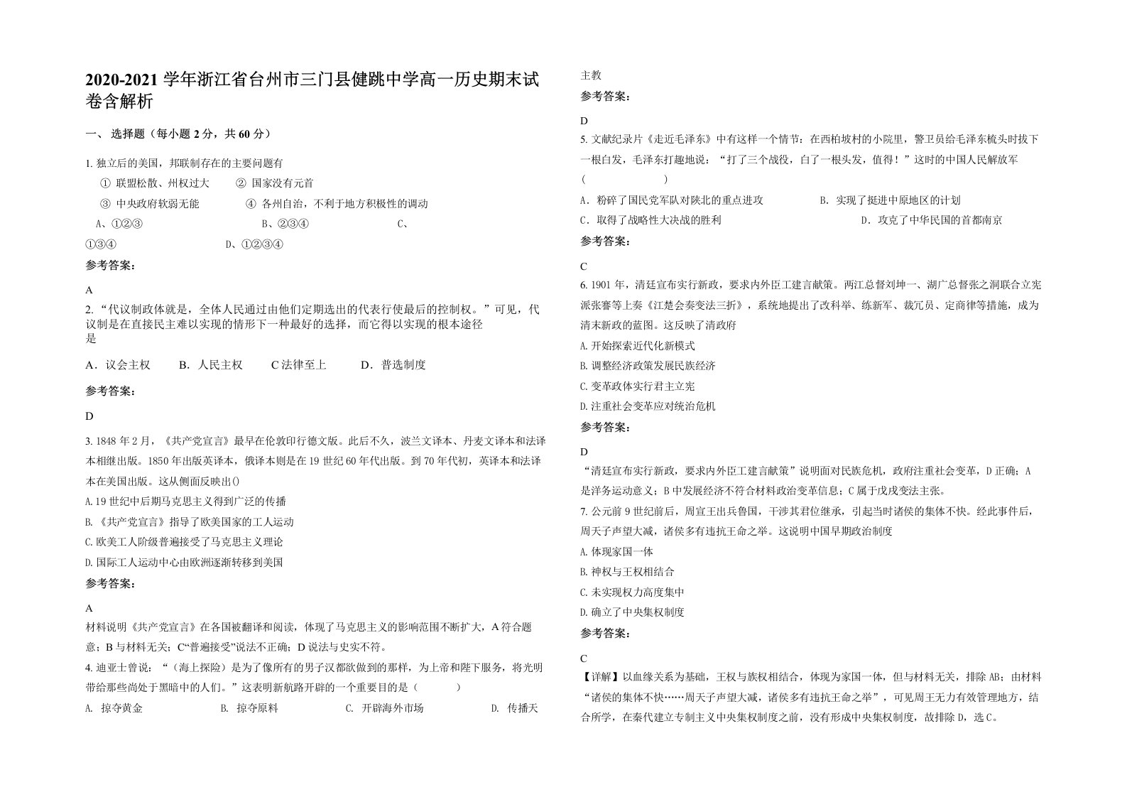 2020-2021学年浙江省台州市三门县健跳中学高一历史期末试卷含解析