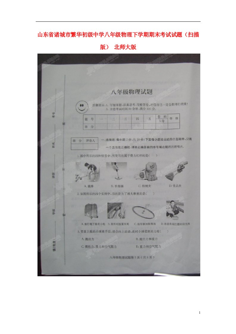 山东省诸城市繁华初级中学八级物理下学期期末考试试题（扫描版）