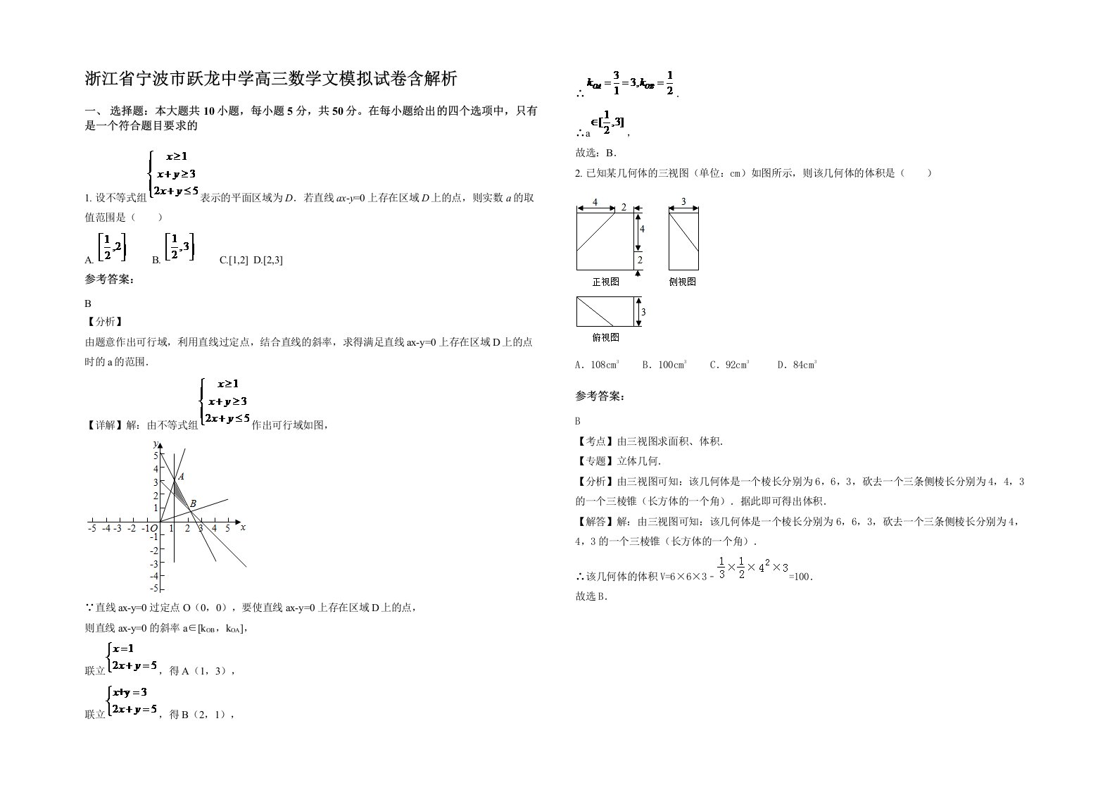 浙江省宁波市跃龙中学高三数学文模拟试卷含解析