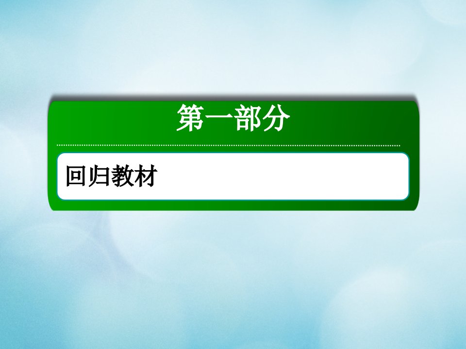 2021年高考英语调研大一轮复习第一部分回归教材必修3Unit1Festivalsaroundtheworld课件新人教版