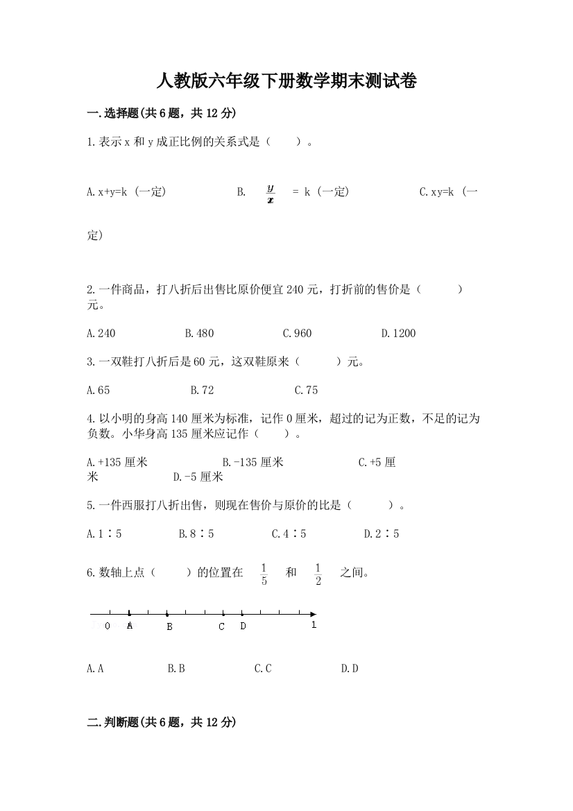 人教版六年级下册数学期末测试卷含完整答案（有一套）