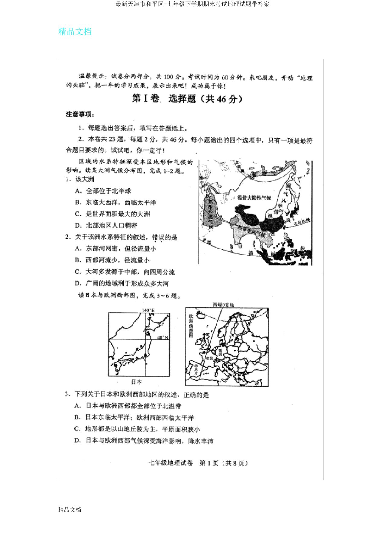 天津市和平区七年级下学期期末考试地理试题带答案