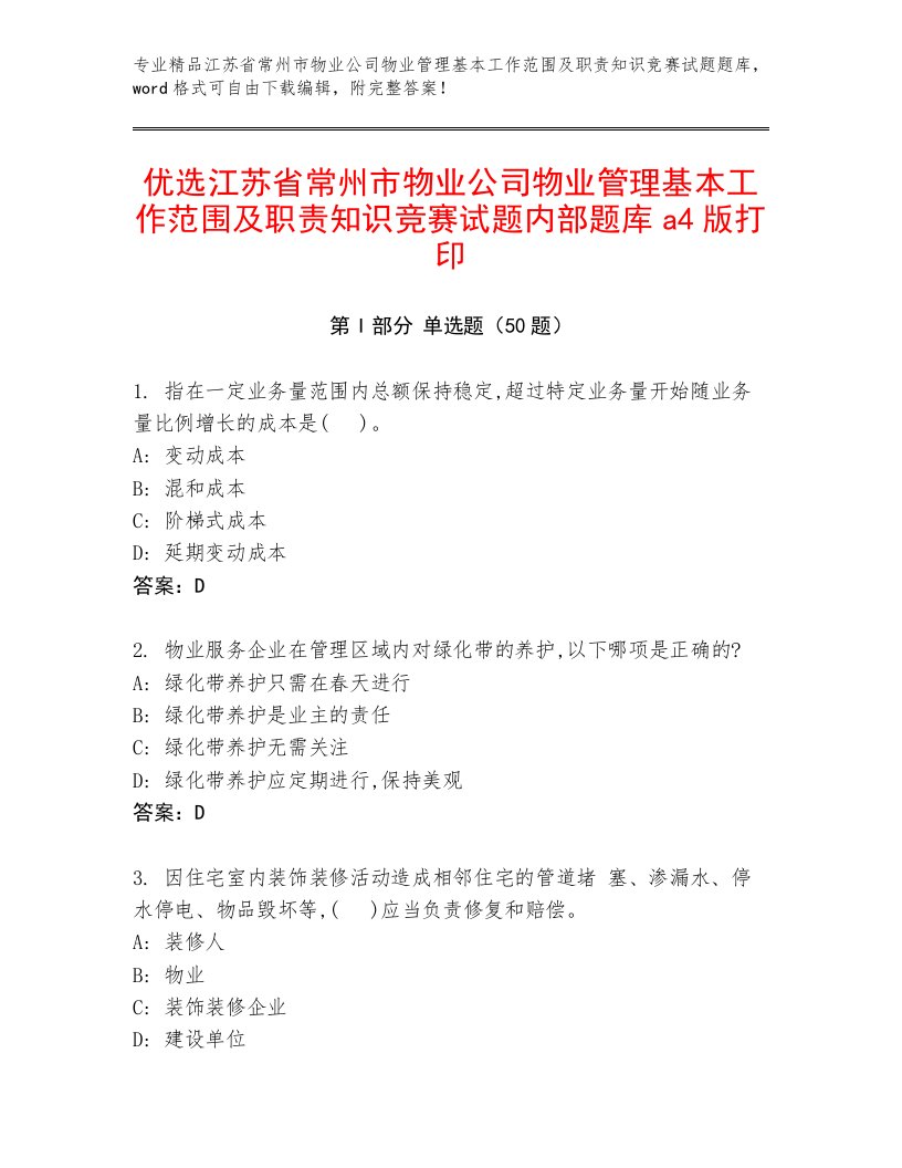 优选江苏省常州市物业公司物业管理基本工作范围及职责知识竞赛试题内部题库a4版打印