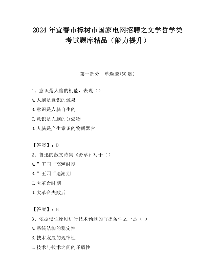 2024年宜春市樟树市国家电网招聘之文学哲学类考试题库精品（能力提升）