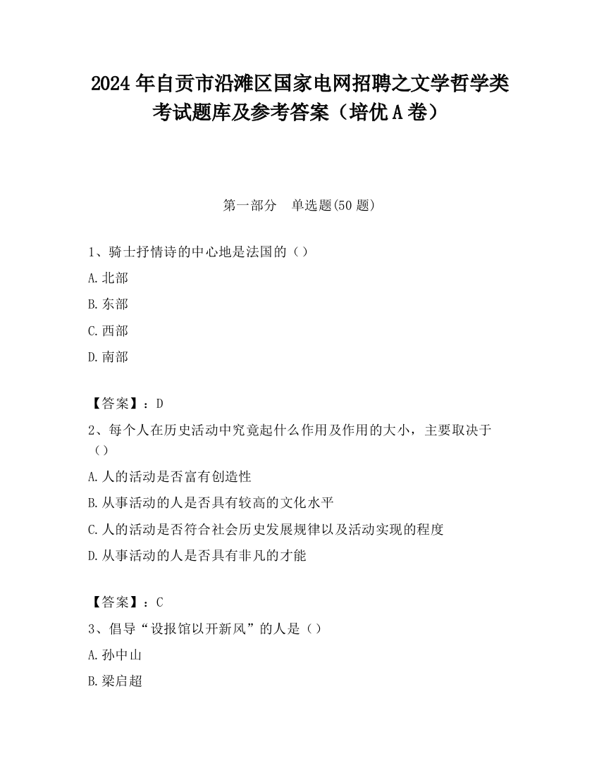 2024年自贡市沿滩区国家电网招聘之文学哲学类考试题库及参考答案（培优A卷）