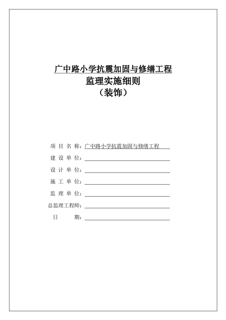 广中路小学抗震加固与修缮工程监理细则(装饰)