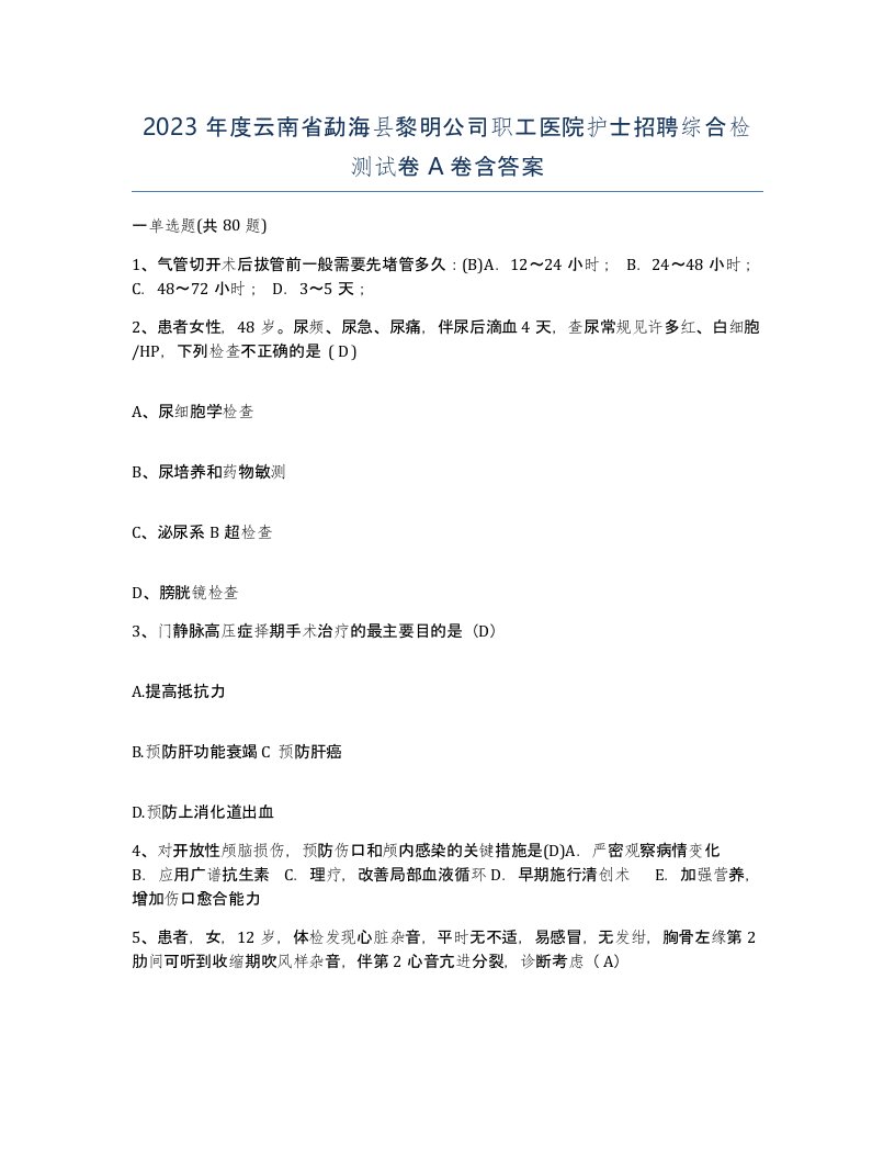 2023年度云南省勐海县黎明公司职工医院护士招聘综合检测试卷A卷含答案