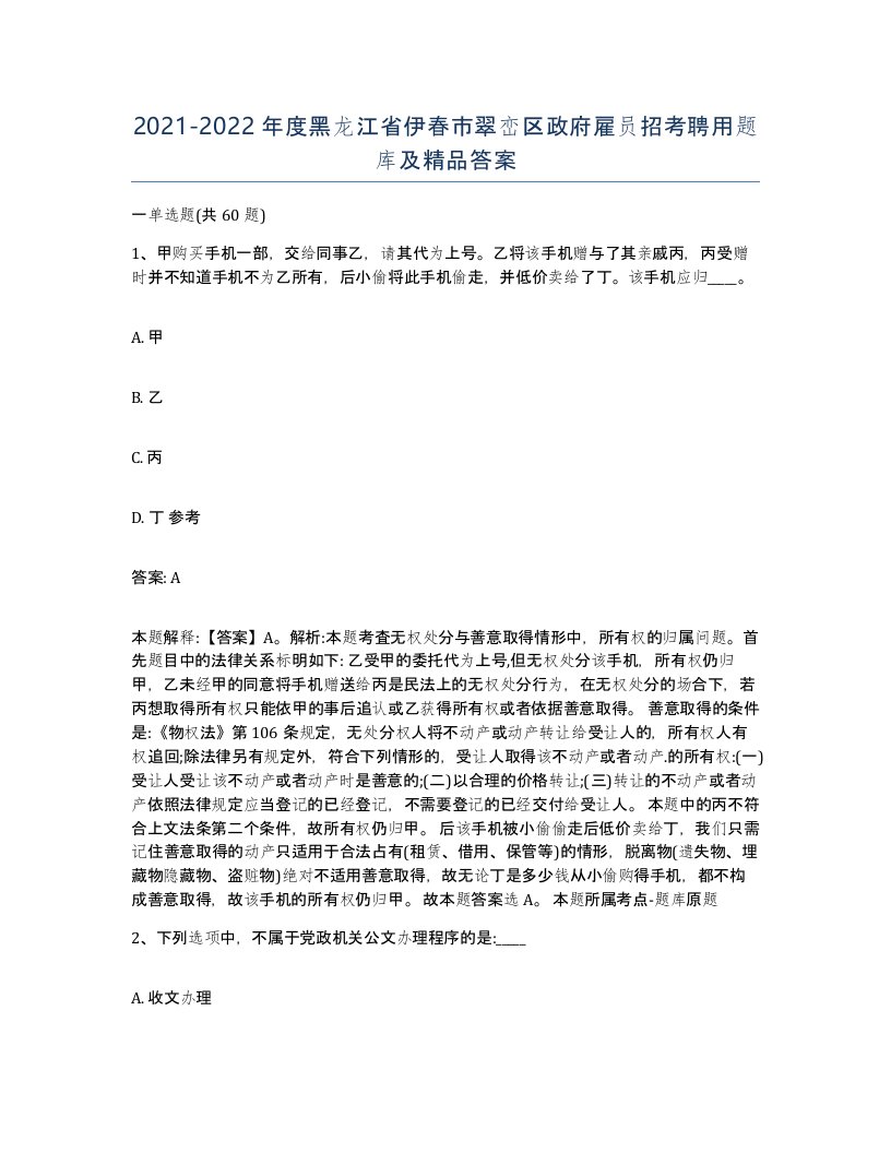 2021-2022年度黑龙江省伊春市翠峦区政府雇员招考聘用题库及答案