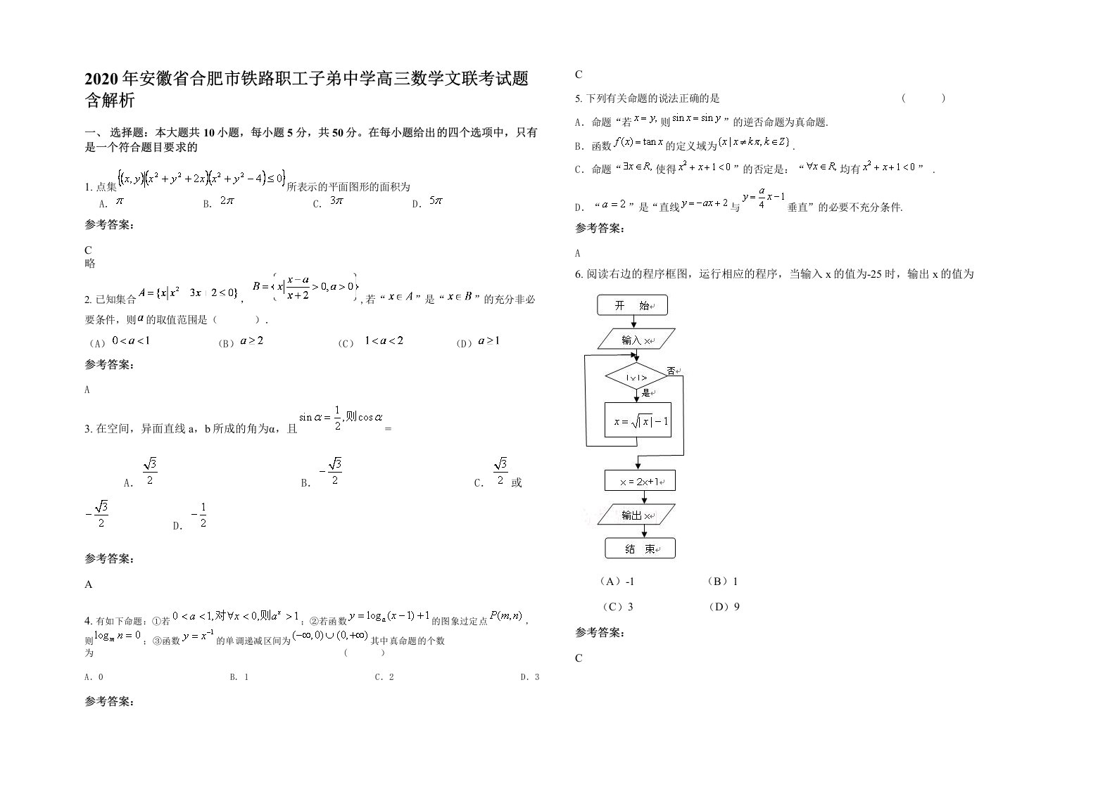 2020年安徽省合肥市铁路职工子弟中学高三数学文联考试题含解析