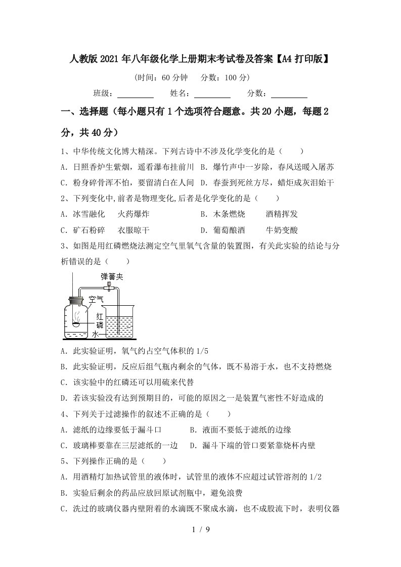 人教版2021年八年级化学上册期末考试卷及答案A4打印版