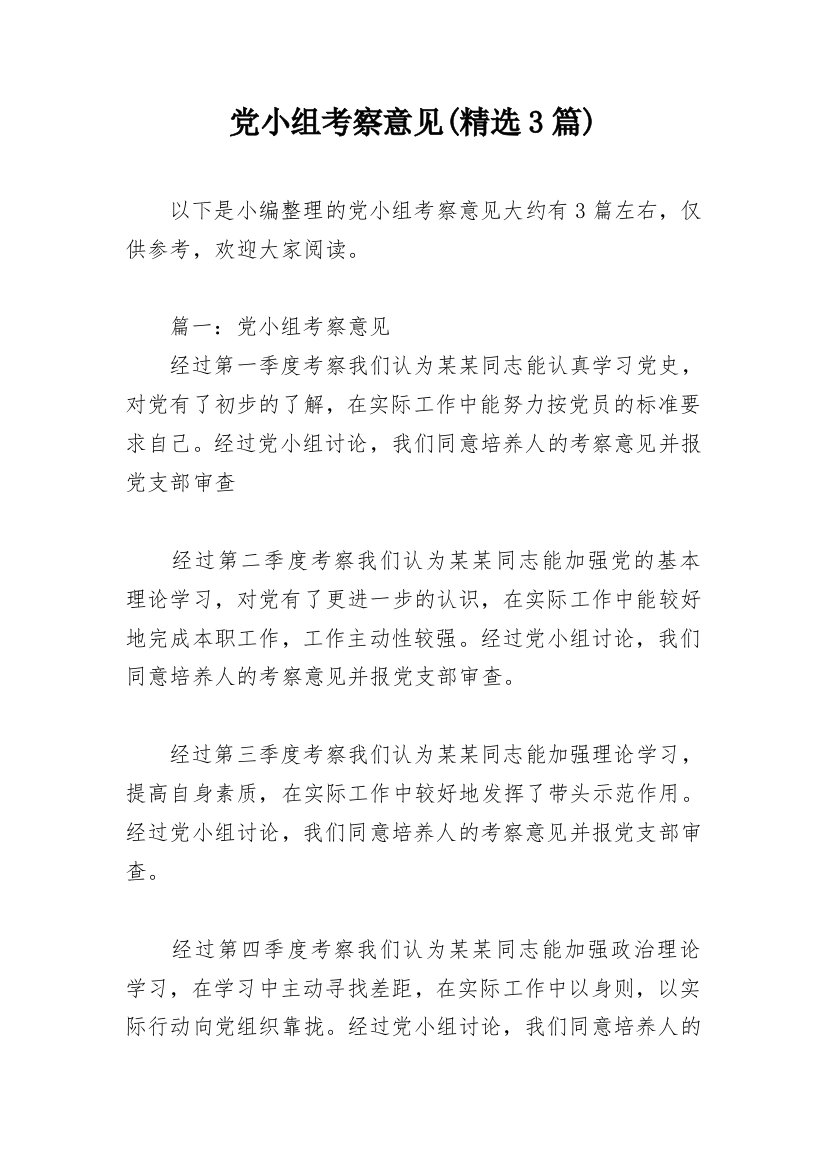 党小组考察意见(精选3篇)