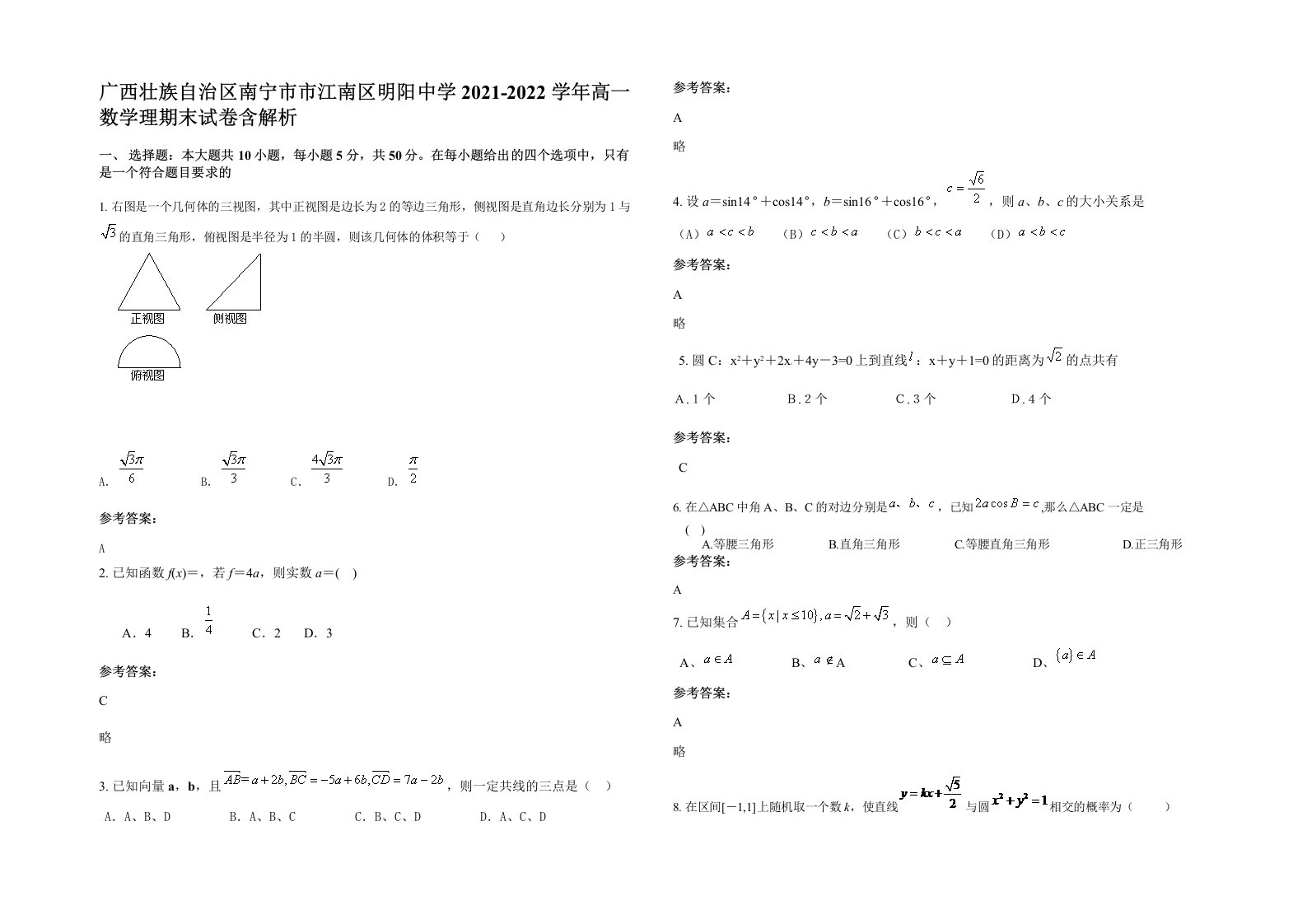 广西壮族自治区南宁市市江南区明阳中学2021-2022学年高一数学理期末试卷含解析