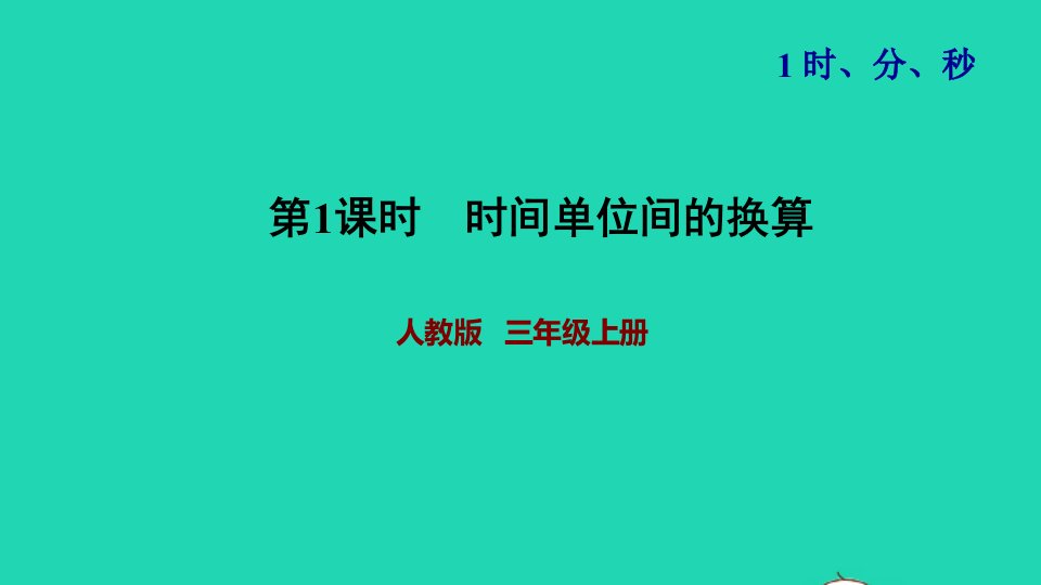 三年级数学上册1时分秒第1课时时间单位间的换算习题课件新人教版