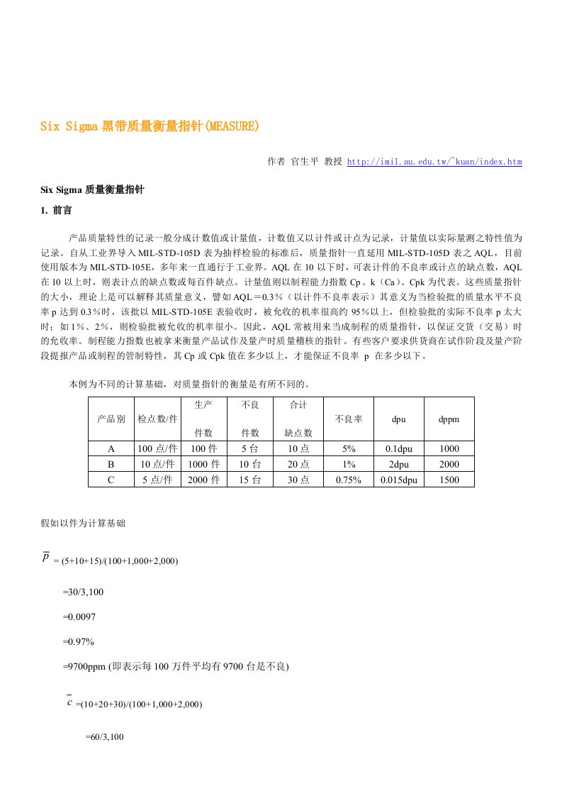 【管理精品】6SIGMA黑带质量衡量指针