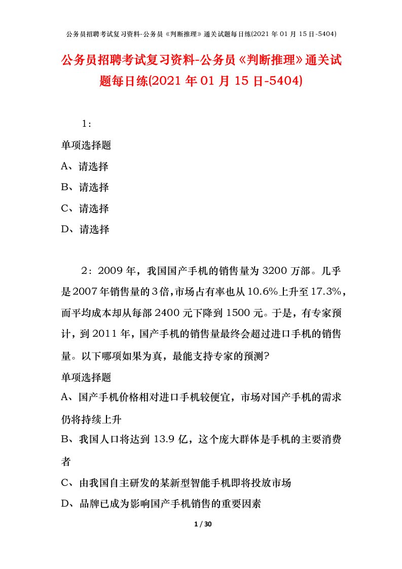 公务员招聘考试复习资料-公务员判断推理通关试题每日练2021年01月15日-5404