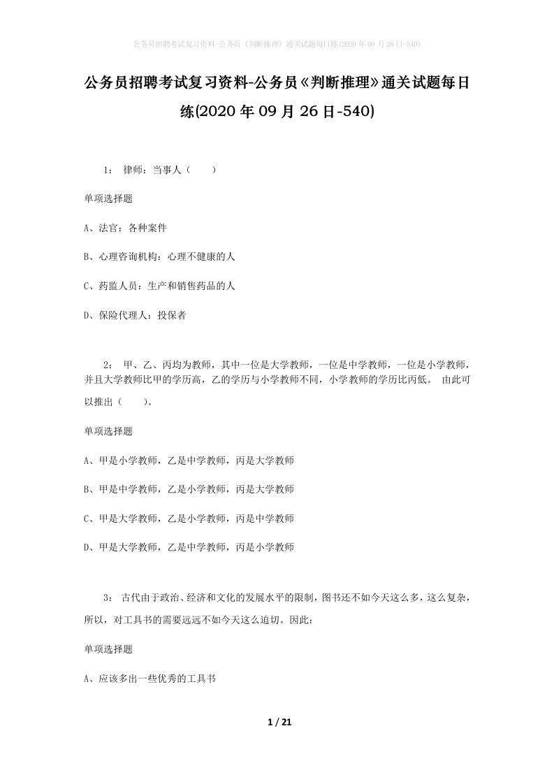 公务员招聘考试复习资料-公务员判断推理通关试题每日练2020年09月26日-540