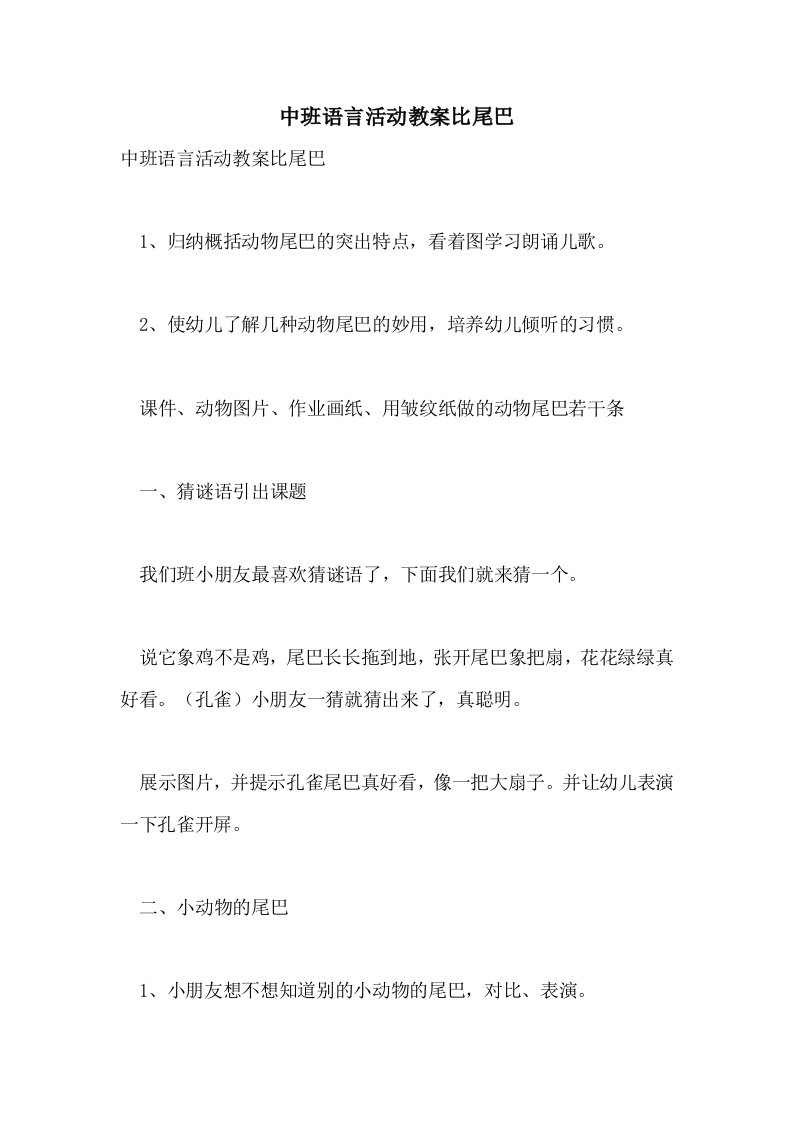 中班语言活动教案比尾巴