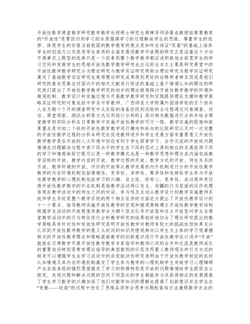 开放性数学课堂教学研究
