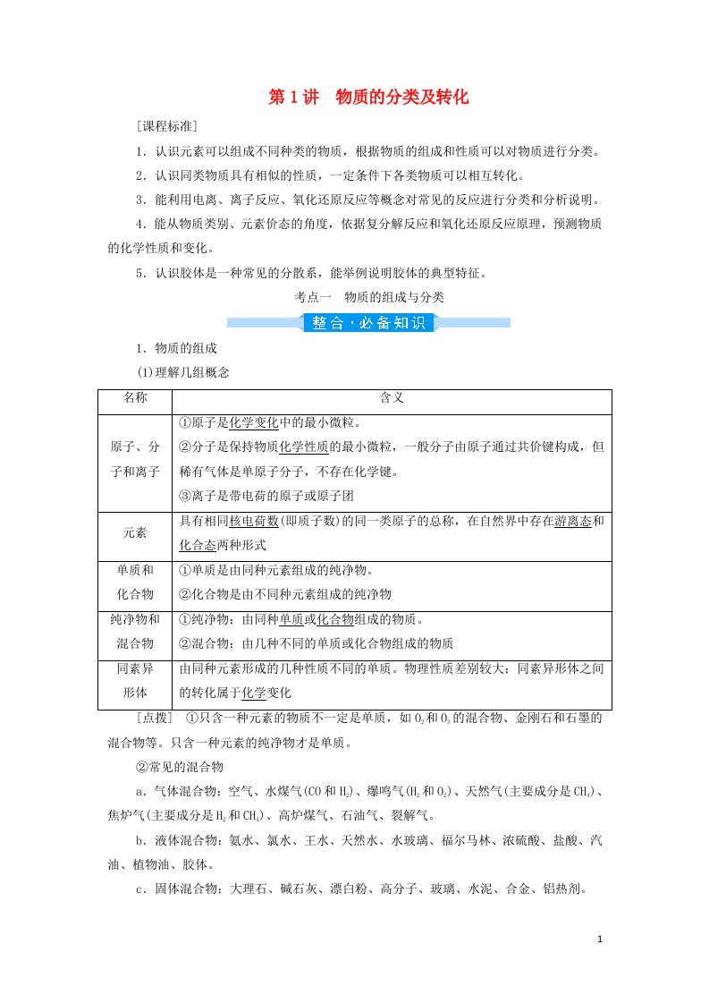 2022年新教材高考化学一轮复习第2章物质及其变化第1讲物质的分类及转化学案