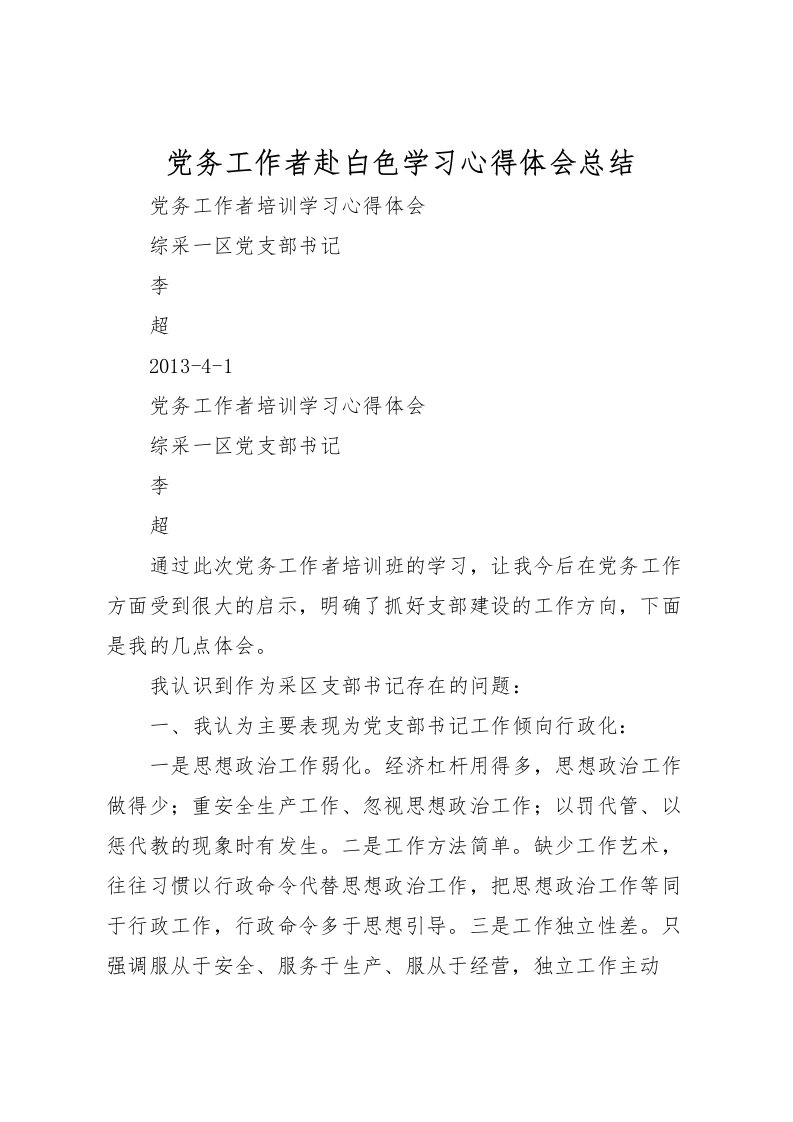 2022党务工作者赴白色学习心得体会总结