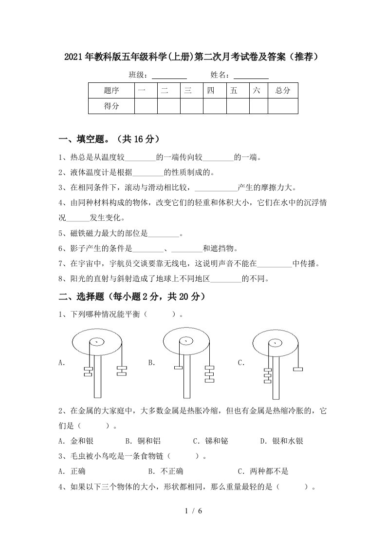 2021年教科版五年级科学上册第二次月考试卷及答案推荐