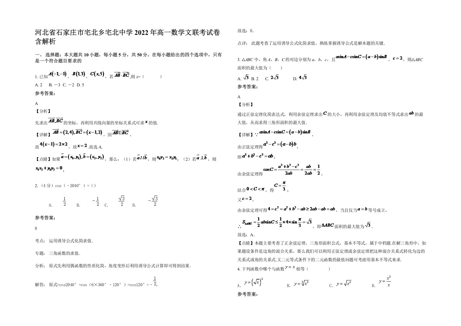 河北省石家庄市宅北乡宅北中学2022年高一数学文联考试卷含解析