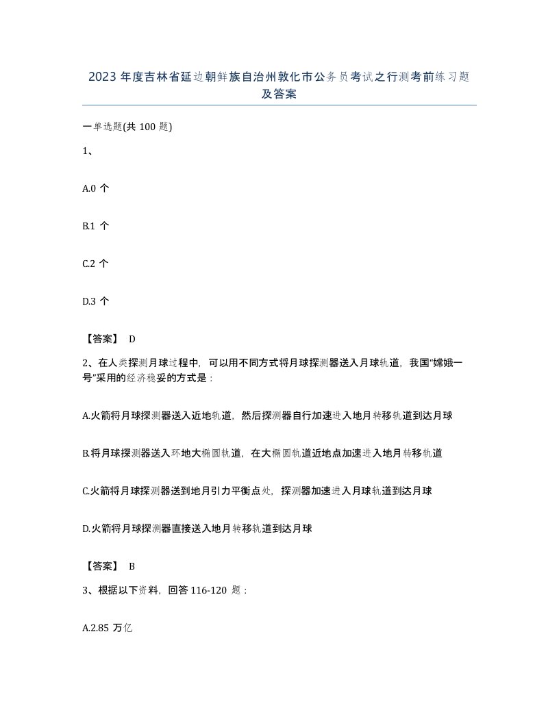 2023年度吉林省延边朝鲜族自治州敦化市公务员考试之行测考前练习题及答案